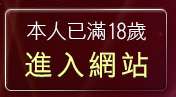 本人已滿18歲，離開20禁小遊戲