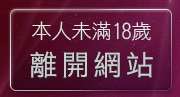 本人未滿18歲，離開20禁小遊戲